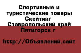 Спортивные и туристические товары Скейтинг. Ставропольский край,Пятигорск г.